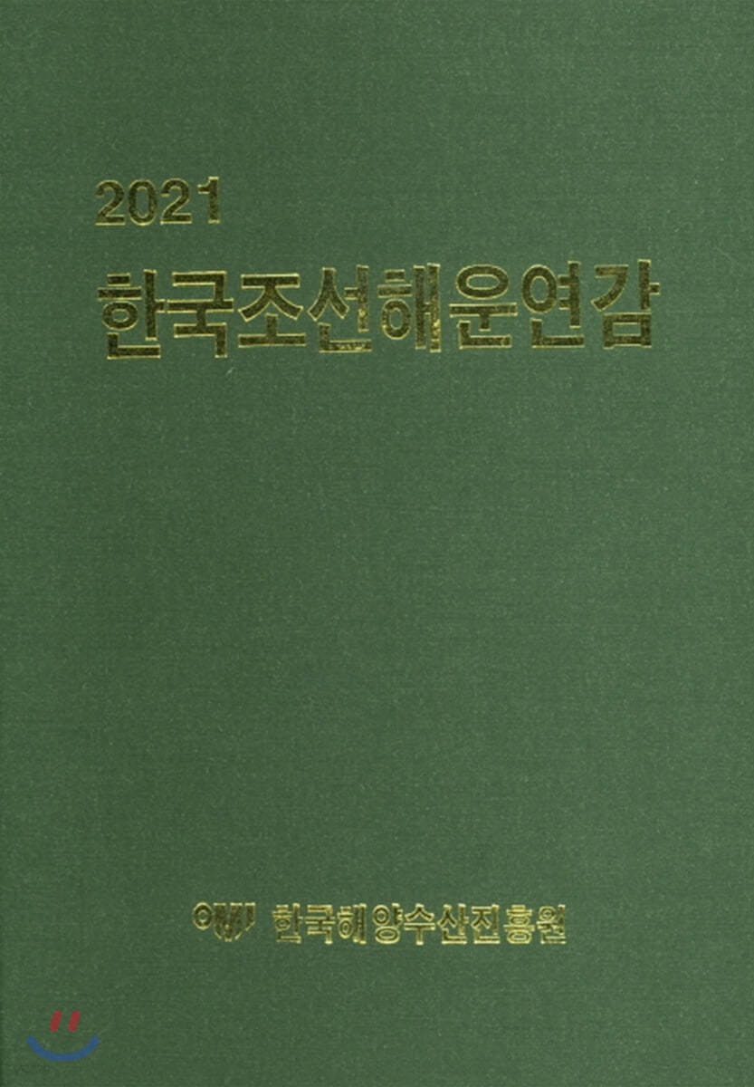 2021 한국조선해운연감