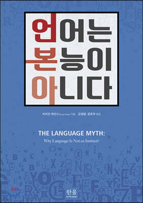 언어는 본능이 아니다