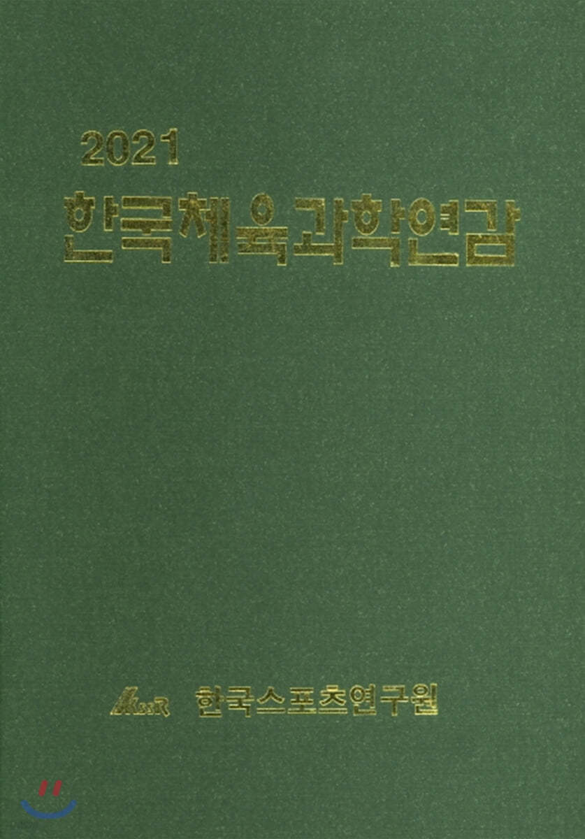 2021 한국체육과학연감