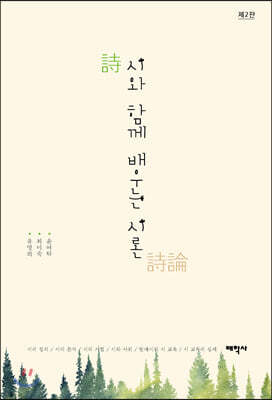 시와 함께 배우는 시론