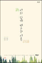 시와 함께 배우는 시론