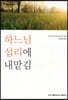 하느님 섭리에 내맡김