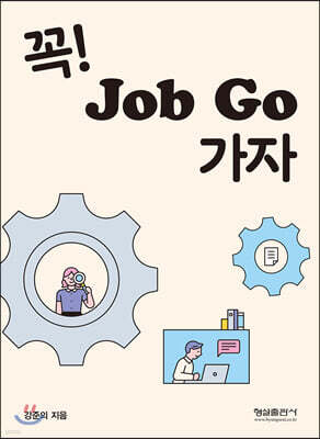 꼭! Job Go 가자
