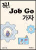 꼭! Job Go 가자