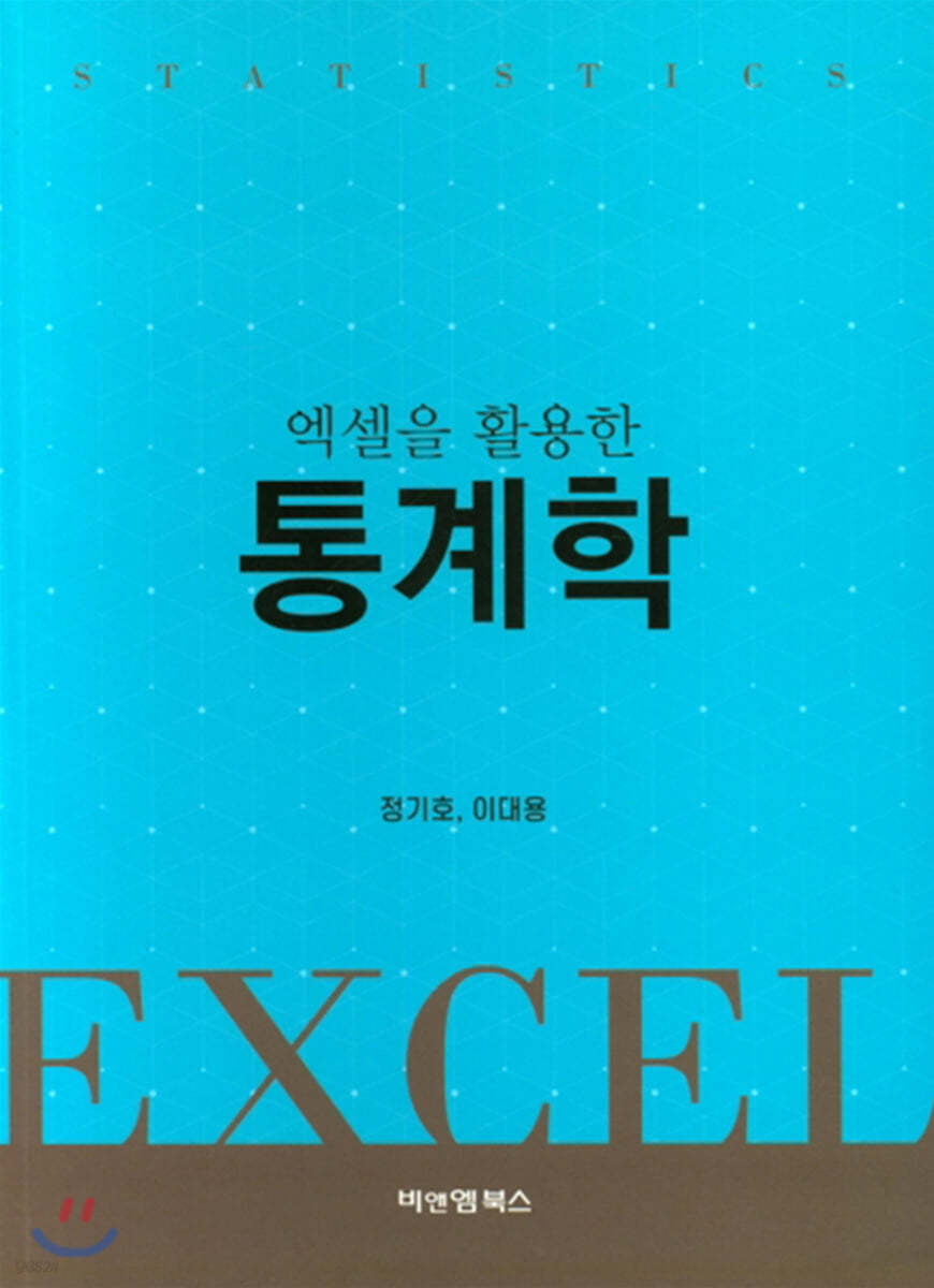 엑셀을 활용한 통계학