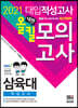 2021 넥젠 삼육대 적성고사 올킬 모의고사 (2020년)