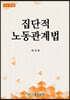 집단적 노동관계법