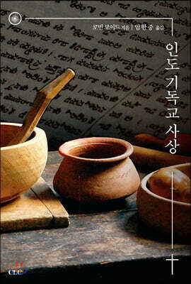 인도 기독교 사상