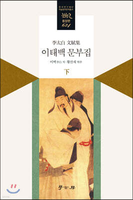 이태백 문부집 下