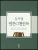 동서양 인문고전선독