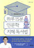 하루 15분 인문학 지혜 독서법