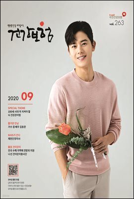 건강보험 2020년 9월호