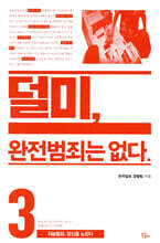 덜미, 완전범죄는 없다 3