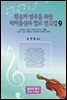 찬송가 반주를 위한 바이올린과 첼로 편곡집 9
