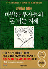 만화로 보는 바빌론 부자들의 돈 버는 지혜