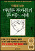 만화로 보는 바빌론 부자들의 돈 버는 지혜