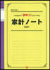 ’21 家計ノ-ト つけるだけで「節約力