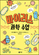 바이러스 과학 수업