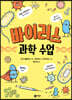 바이러스 과학 수업