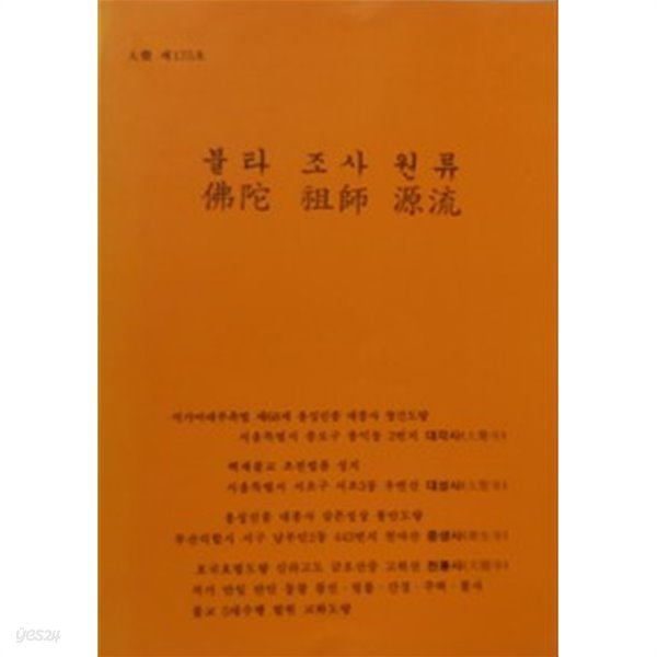 대각 제175호 불타 조사 원류 1994년