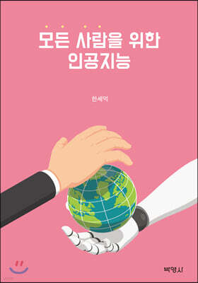 모든 사람을 위한 인공지능