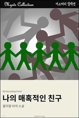 나의 매혹적인 친구