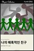 나의 매혹적인 친구