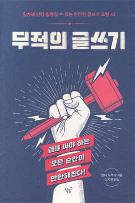 무적의 글쓰기