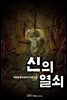 [연재] 신의 열쇠