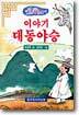 이야기 대동야승