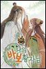 [연재] 나의 바보 황자님!
