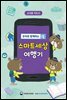 온비와 함께하는 스마트세상 여행기 교사용 지도서