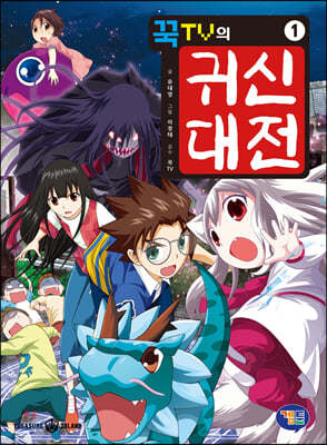 꾹TV의 귀신대전 1
