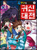 꾹TV의 귀신대전 1