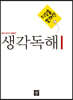 디딤돌 중학 국어 독해력 - 생각독해 1