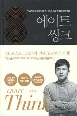 에이트 : 씽크