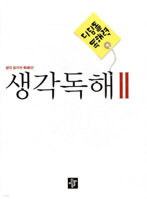 디딤돌 중학 국어 독해력 - 생각독해 2