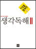 디딤돌 중학 국어 독해력 - 생각독해 2