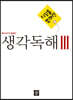 디딤돌 중학 국어 독해력 - 생각독해 3