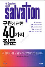 구원에 관한 40가지 질문