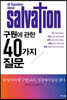 구원에 관한 40가지 질문