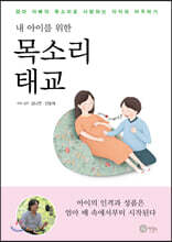 내 아이를 위한 목소리 태교
