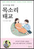 내 아이를 위한 목소리 태교