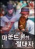 마운드 위의 절대자