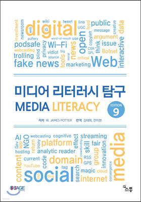 미디어 리터러시 Edition 9