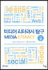 미디어 리터러시 Edition 9