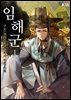 임해군