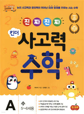 진짜 진짜 킨더 사고력수학 A 수 : 5~6세용