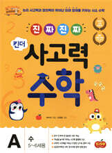 진짜 진짜 킨더 사고력수학 A 수 : 5~6세용