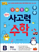 진짜 진짜 킨더 사고력수학 B 연산 : 5~6세용